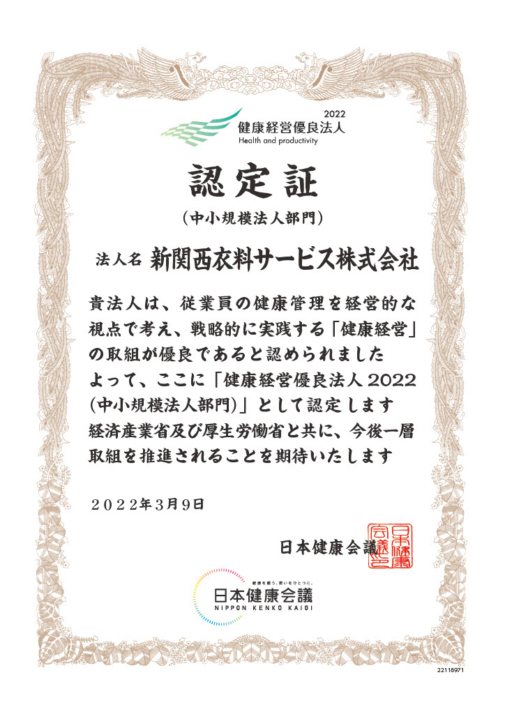 健康経営優良法人2022（中小規模法人部門）に認定されました